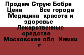 Продам Струю Бобра › Цена ­ 17 - Все города Медицина, красота и здоровье » Лекарственные средства   . Московская обл.,Химки г.